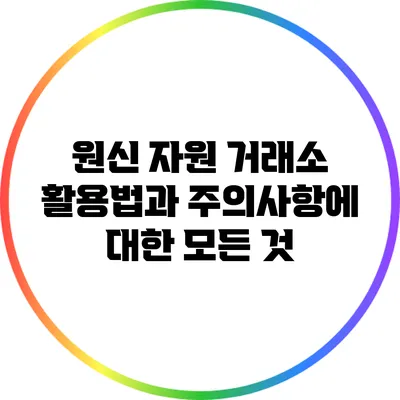 원신 자원 거래소 활용법과 주의사항에 대한 모든 것
