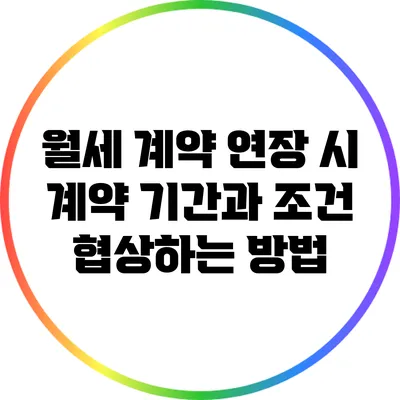 월세 계약 연장 시 계약 기간과 조건 협상하는 방법