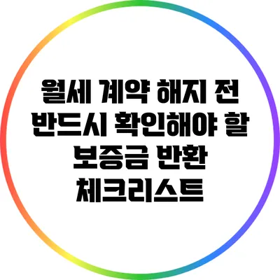 월세 계약 해지 전 반드시 확인해야 할 보증금 반환 체크리스트