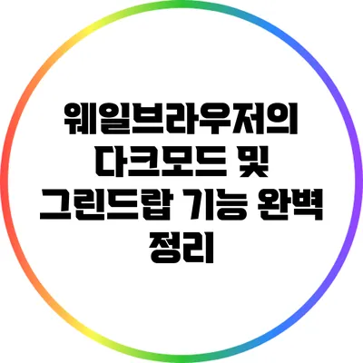 웨일브라우저의 다크모드 및 그린드랍 기능 완벽 정리