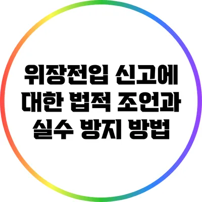 위장전입 신고에 대한 법적 조언과 실수 방지 방법