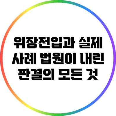 위장전입과 실제 사례: 법원이 내린 판결의 모든 것