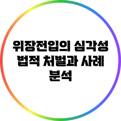 위장전입의 심각성: 법적 처벌과 사례 분석