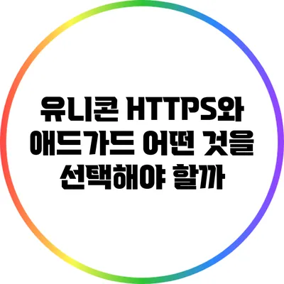 유니콘 HTTPS와 애드가드: 어떤 것을 선택해야 할까?
