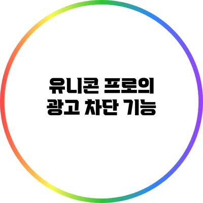유니콘 프로의 광고 차단 기능