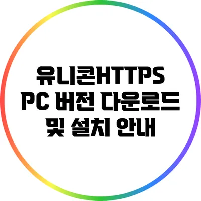 유니콘HTTPS PC 버전 다운로드 및 설치 안내