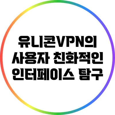 유니콘VPN의 사용자 친화적인 인터페이스 탐구