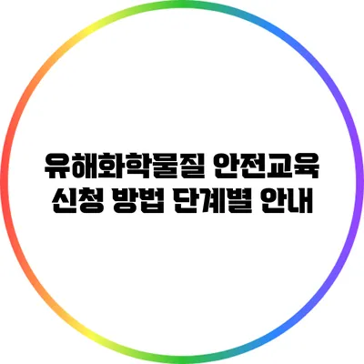 유해화학물질 안전교육 신청 방법 단계별 안내
