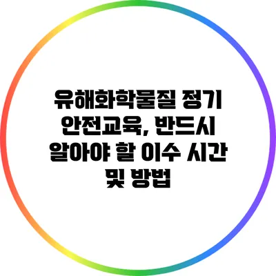 유해화학물질 정기 안전교육, 반드시 알아야 할 이수 시간 및 방법