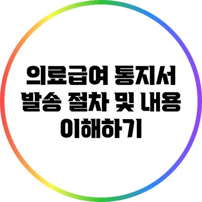 의료급여 통지서 발송 절차 및 내용 이해하기