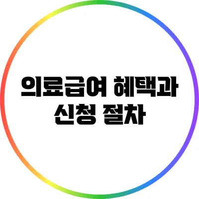 의료급여 혜택과 신청 절차