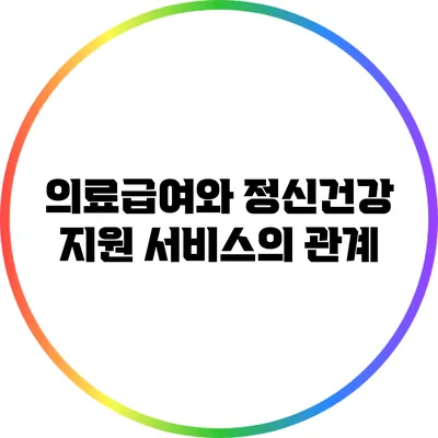의료급여와 정신건강 지원 서비스의 관계