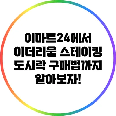 이마트24에서 이더리움 스테이킹? 도시락 구매법까지 알아보자!