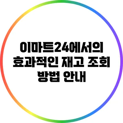 이마트24에서의 효과적인 재고 조회 방법 안내