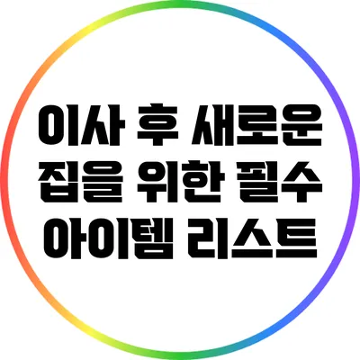 이사 후 새로운 집을 위한 필수 아이템 리스트