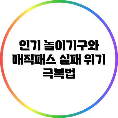 인기 놀이기구와 매직패스 실패 위기 극복법