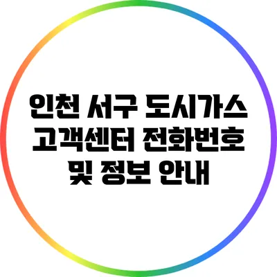 인천 서구 도시가스 고객센터 전화번호 및 정보 안내