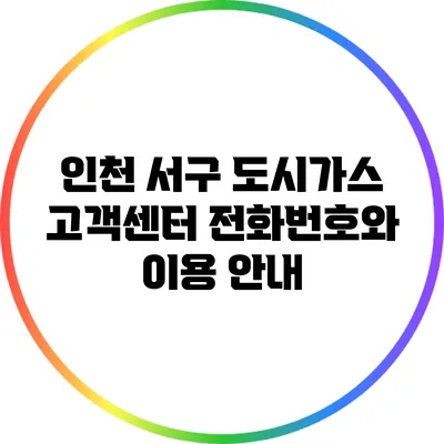 인천 서구 도시가스 고객센터 전화번호와 이용 안내