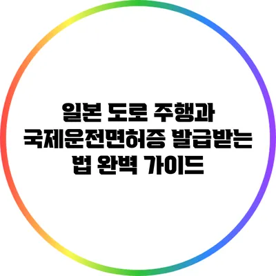 일본 도로 주행과 국제운전면허증 발급받는 법 완벽 가이드