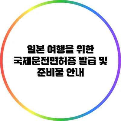 일본 여행을 위한 국제운전면허증 발급 및 준비물 안내