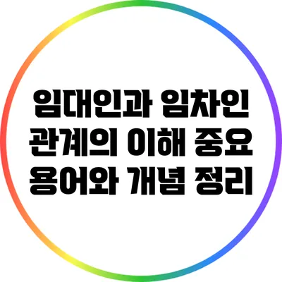 임대인과 임차인 관계의 이해: 중요 용어와 개념 정리