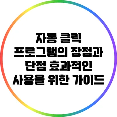 자동 클릭 프로그램의 장점과 단점: 효과적인 사용을 위한 가이드