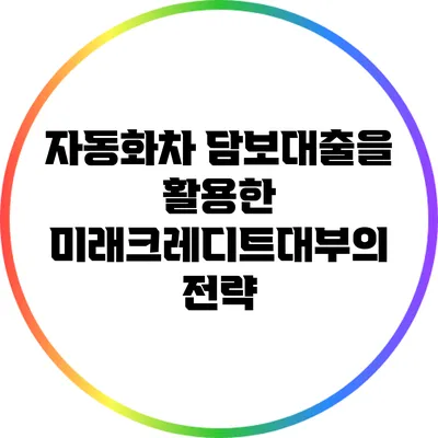자동화차 담보대출을 활용한 미래크레디트대부의 전략