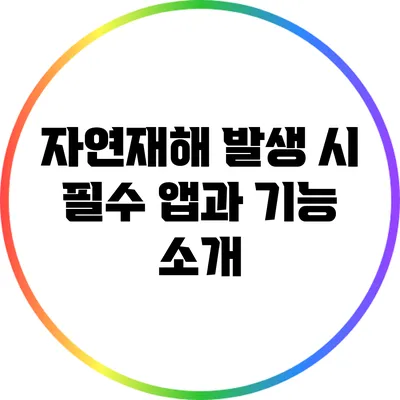 자연재해 발생 시 필수 앱과 기능 소개