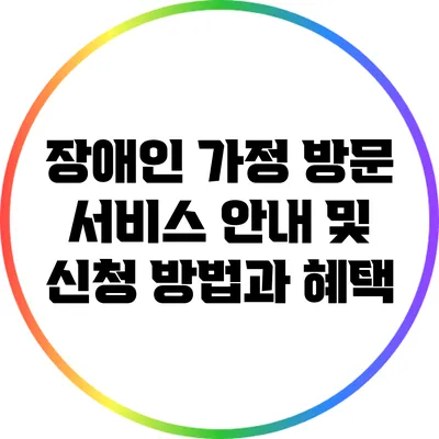 장애인 가정 방문 서비스 안내 및 신청 방법과 혜택