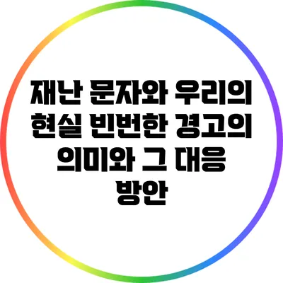 재난 문자와 우리의 현실: 빈번한 경고의 의미와 그 대응 방안