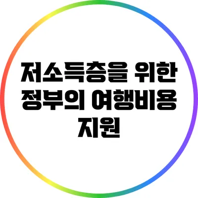 저소득층을 위한 정부의 여행비용 지원