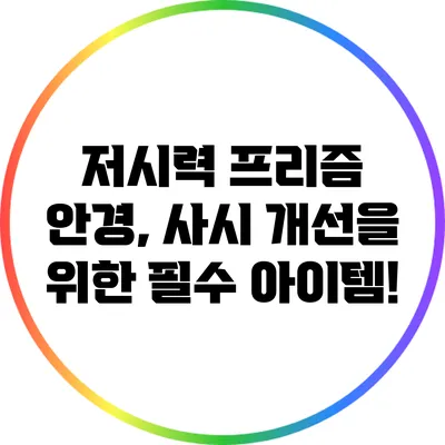 저시력 프리즘 안경, 사시 개선을 위한 필수 아이템!