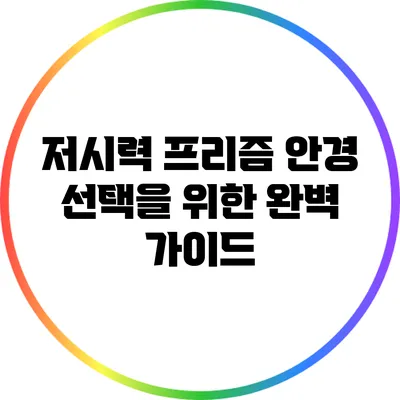 저시력 프리즘 안경 선택을 위한 완벽 가이드