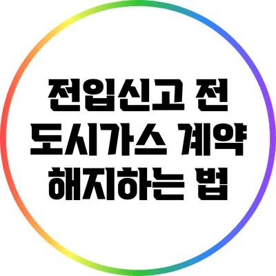 전입신고 전 도시가스 계약 해지하는 법