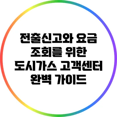 전출신고와 요금 조회를 위한 도시가스 고객센터 완벽 가이드