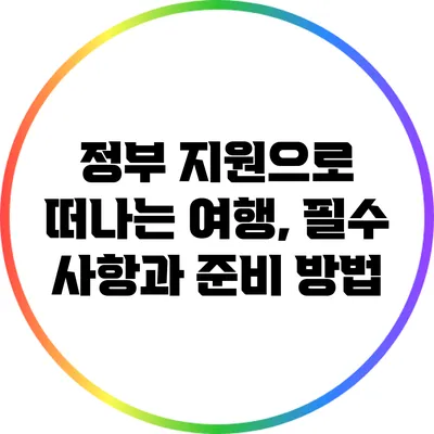 정부 지원으로 떠나는 여행, 필수 사항과 준비 방법