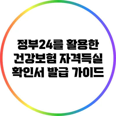 정부24를 활용한 건강보험 자격득실 확인서 발급 가이드
