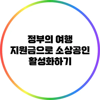 정부의 여행 지원금으로 소상공인 활성화하기