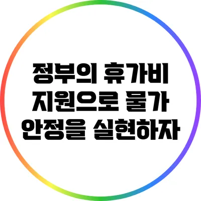 정부의 휴가비 지원으로 물가 안정을 실현하자