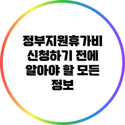 정부지원휴가비 신청하기 전에 알아야 할 모든 정보