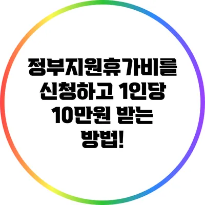 정부지원휴가비를 신청하고 1인당 10만원 받는 방법!