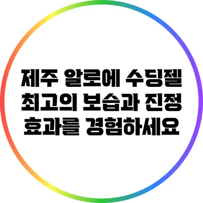 제주 알로에 수딩젤: 최고의 보습과 진정 효과를 경험하세요