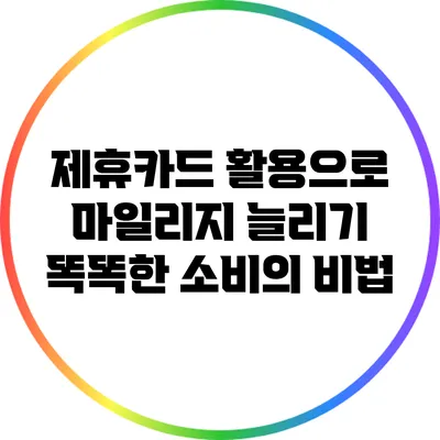 제휴카드 활용으로 마일리지 늘리기: 똑똑한 소비의 비법