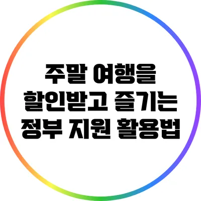 주말 여행을 할인받고 즐기는 정부 지원 활용법