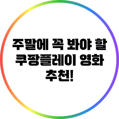 주말에 꼭 봐야 할 쿠팡플레이 영화 추천!