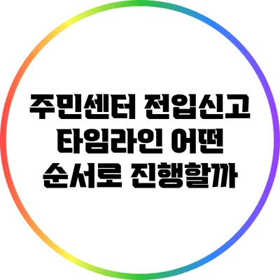 주민센터 전입신고 타임라인: 어떤 순서로 진행할까?