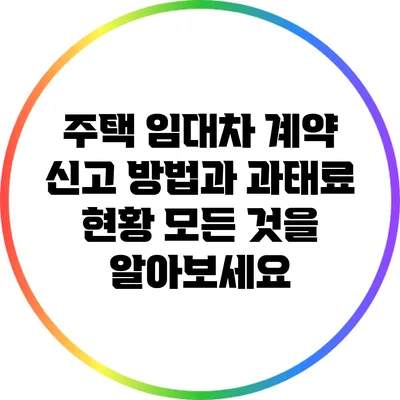 주택 임대차 계약 신고 방법과 과태료 현황: 모든 것을 알아보세요