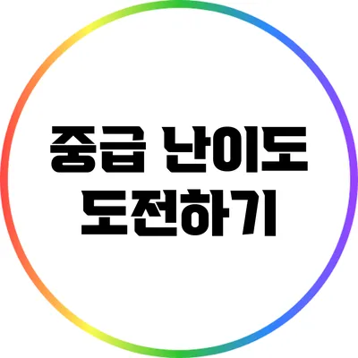 중급 난이도 도전하기
