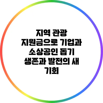 지역 관광 지원금으로 기업과 소상공인 돕기: 생존과 발전의 새 기회