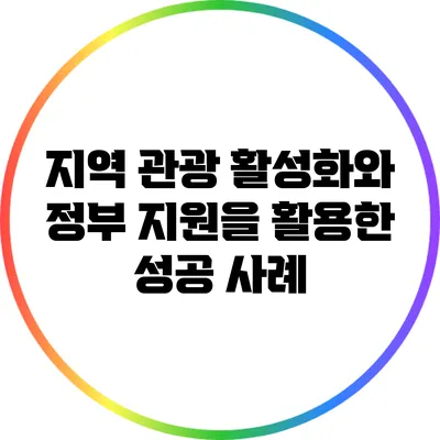 지역 관광 활성화와 정부 지원을 활용한 성공 사례